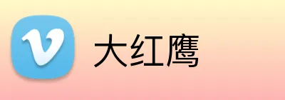 大红鹰 Logo